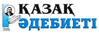Қазақ әдебиеті