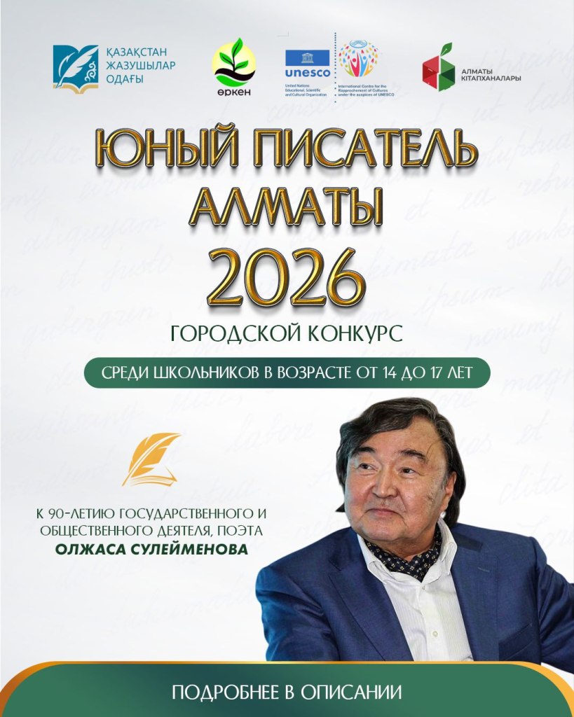 Молодой писатель Казахстана – 2026