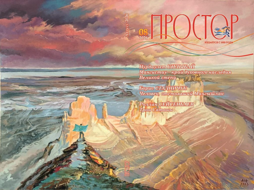 Журнал "Простор", № 8, 2026